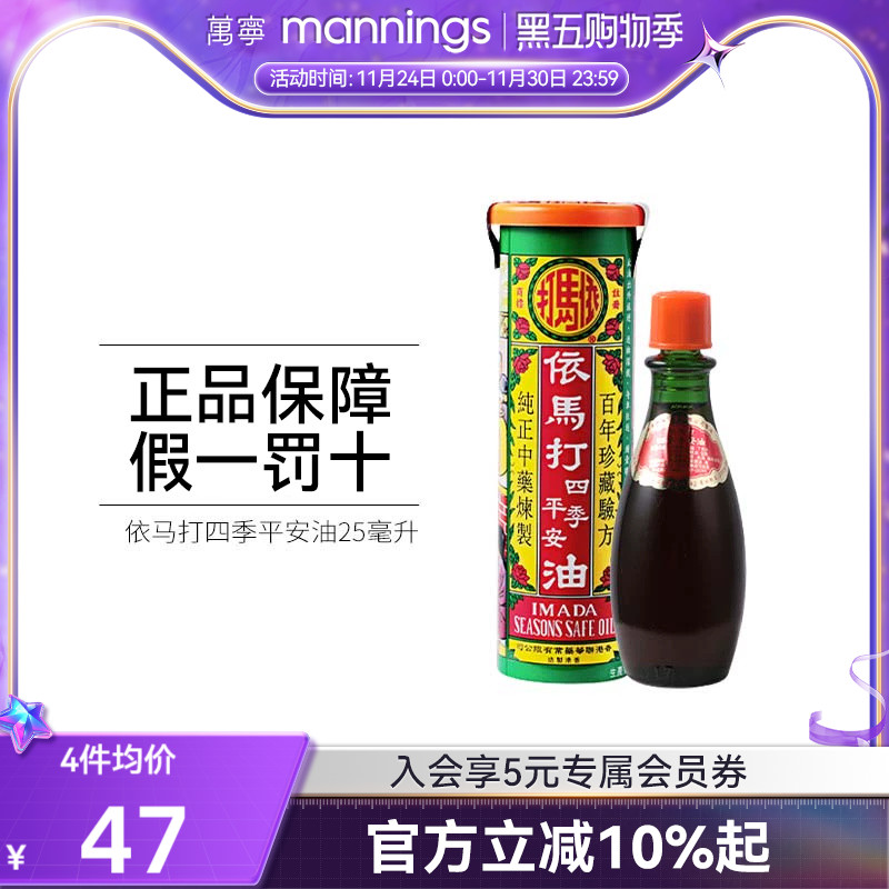 直邮万宁香港依马打四季平安油跌打损伤25ml风湿消炎正品止痛进口