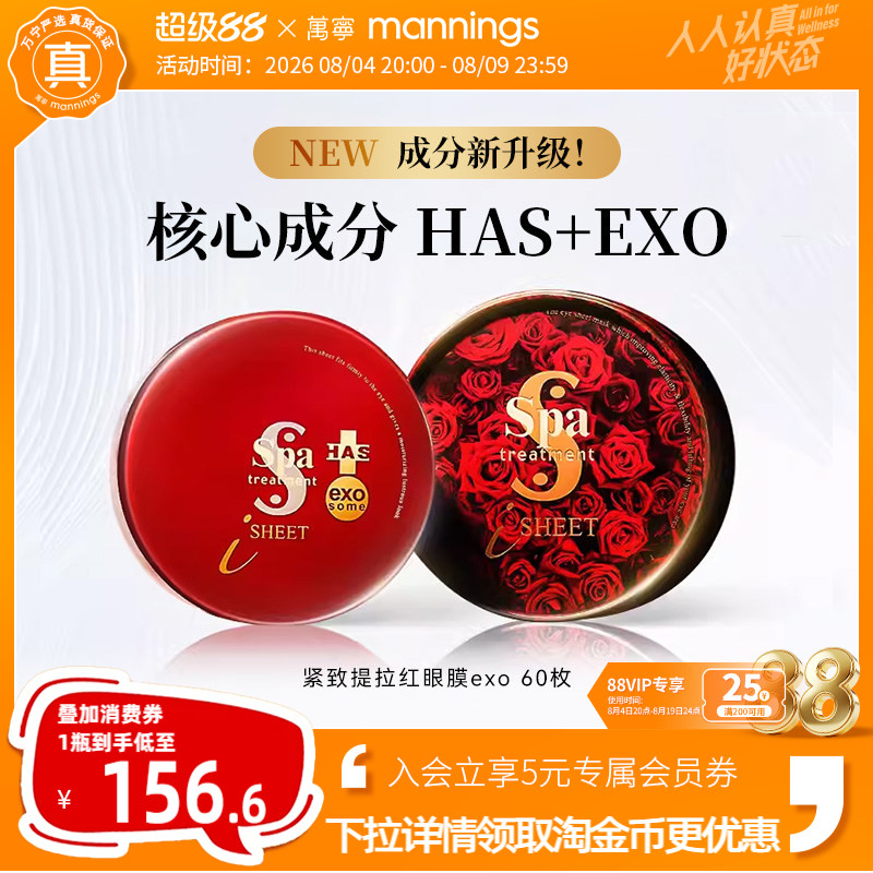 日本SPA红毒蛇exo多肽紧致眼膜贴