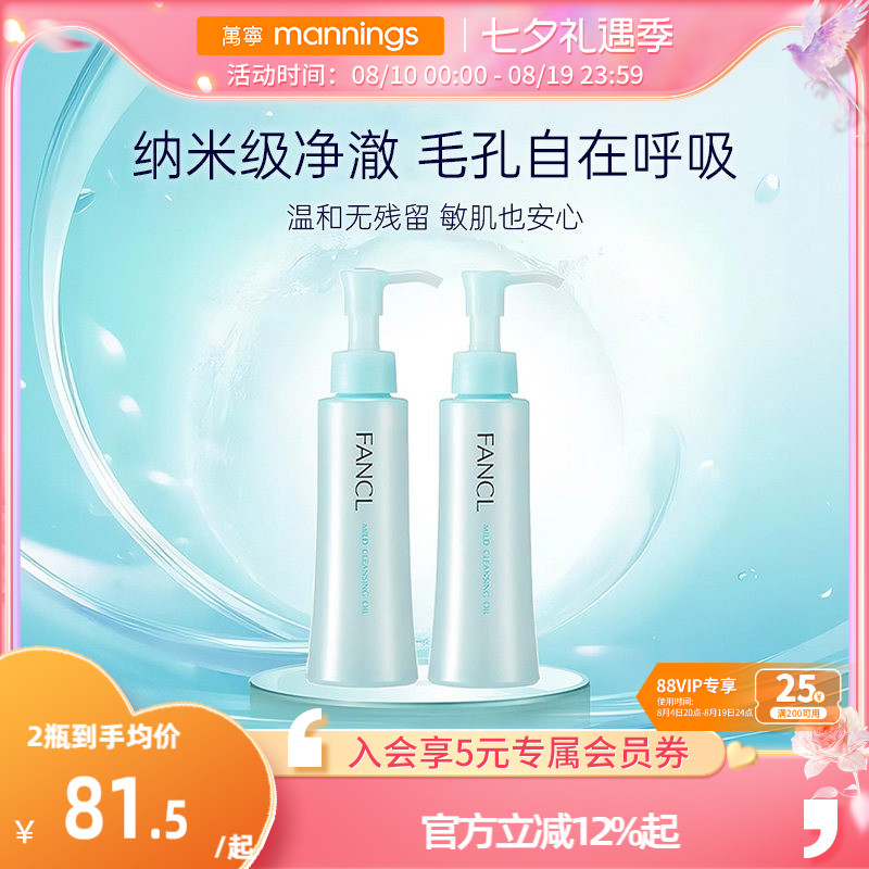 芳珂Fancl卸妆油2支装孕妇可用
