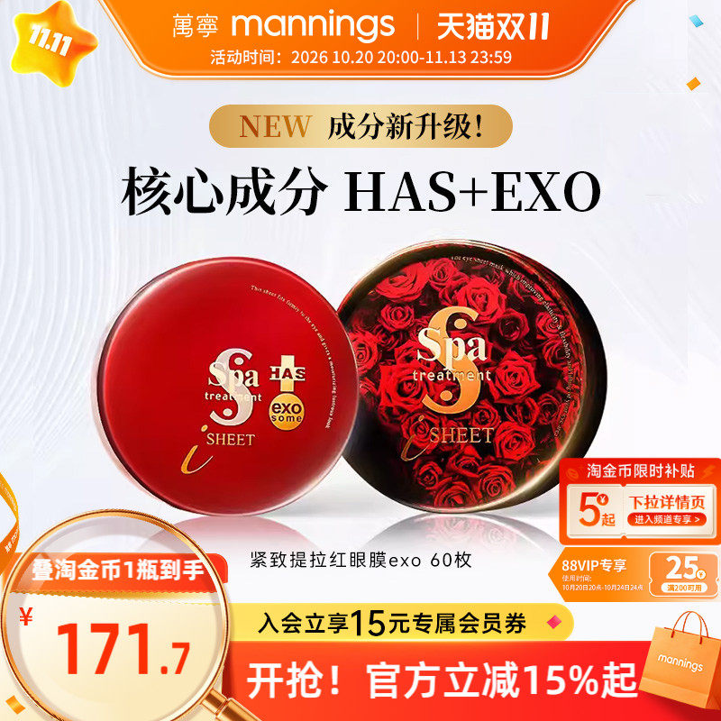 日本SPA红毒蛇exo多肽紧致眼膜贴