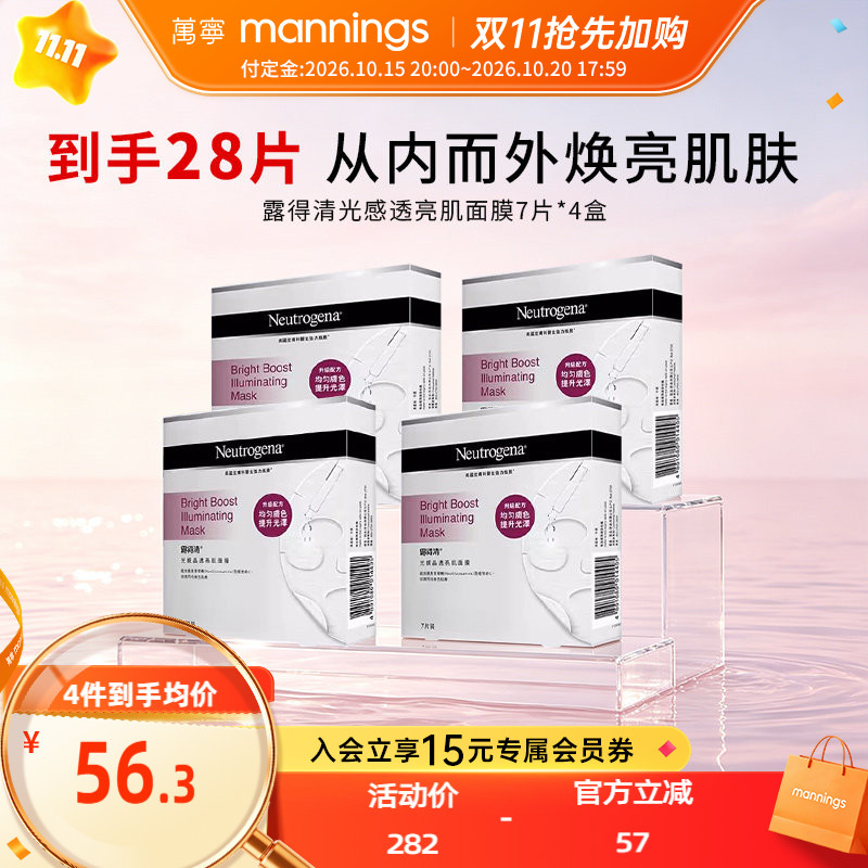 Neutrogena露得清光感透亮面膜