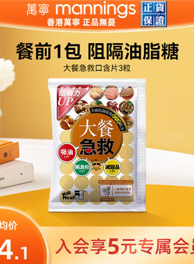 万宁大餐急救含片控糖阻断糖分吸油脂淀粉碳水阻断餐前3粒/包*3包