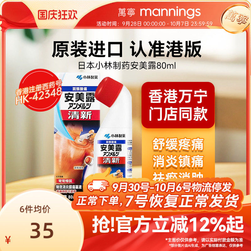 万宁安美露涂抹液 日本小林制药肩颈腰椎背酸痛关节痛无药味80ML图片