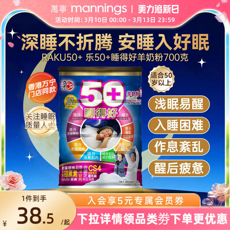 香港万宁乐50+睡得好羊奶粉放松安睡提高睡眠质量助眠自主入睡