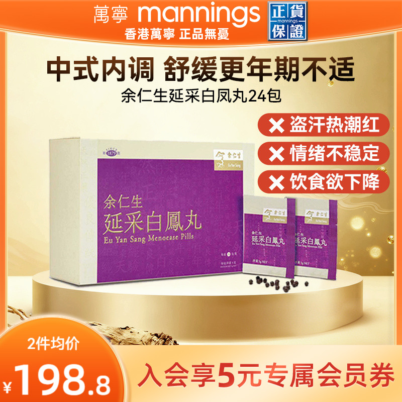 香港余仁生延采白凤丸24包舒缓女性更年期盗汗热潮红不适滋补养颜