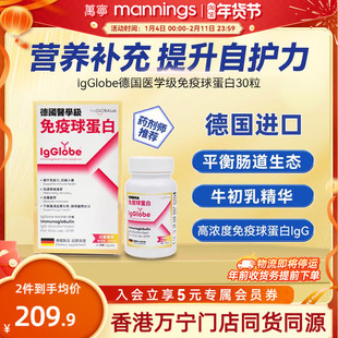 万宁IgGlobe德国免疫球蛋白胶囊免疫力儿童老人牛初乳铁蛋白30粒