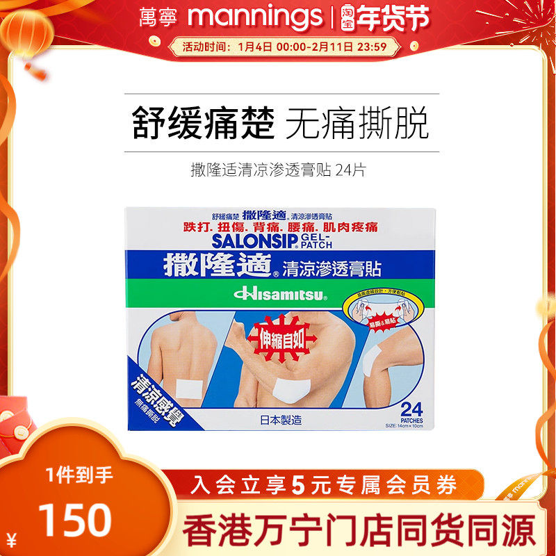 万宁撒隆适清凉渗透膏贴 舒缓肌肉疲劳肩周酸痛关节扭伤贴24片,OTC药品/国际医药,国际解热镇痛用药,淘宝优惠券,粉丝福利购,淘宝优惠卷