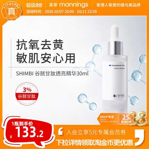 shimbimethod谷胱甘肽透亮精华