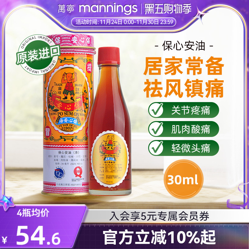 保心安油港版万宁正品薄荷护表油30ml关节活络头晕头痛红肿扭拉伤