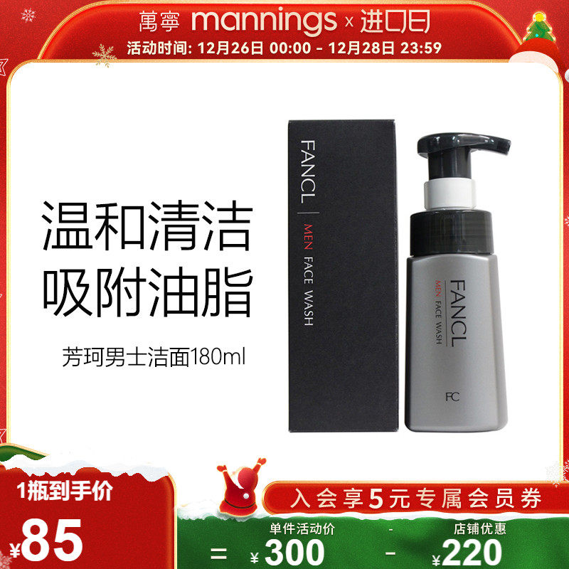 fancl芳珂男士控油洗面奶180ml保湿调节水油平衡泡沫去角质洁面