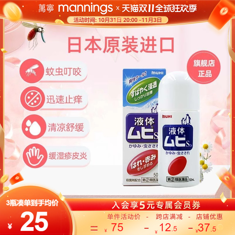 万宁日本MUHI池田模范堂 成人无比滴50ml蚊虫叮咬防蚊止痒驱蚊液