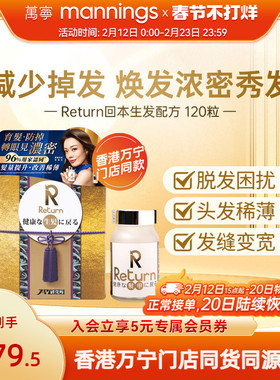 香港万宁Return回本生发配方提升发亮改善发质减少脱发日本制造