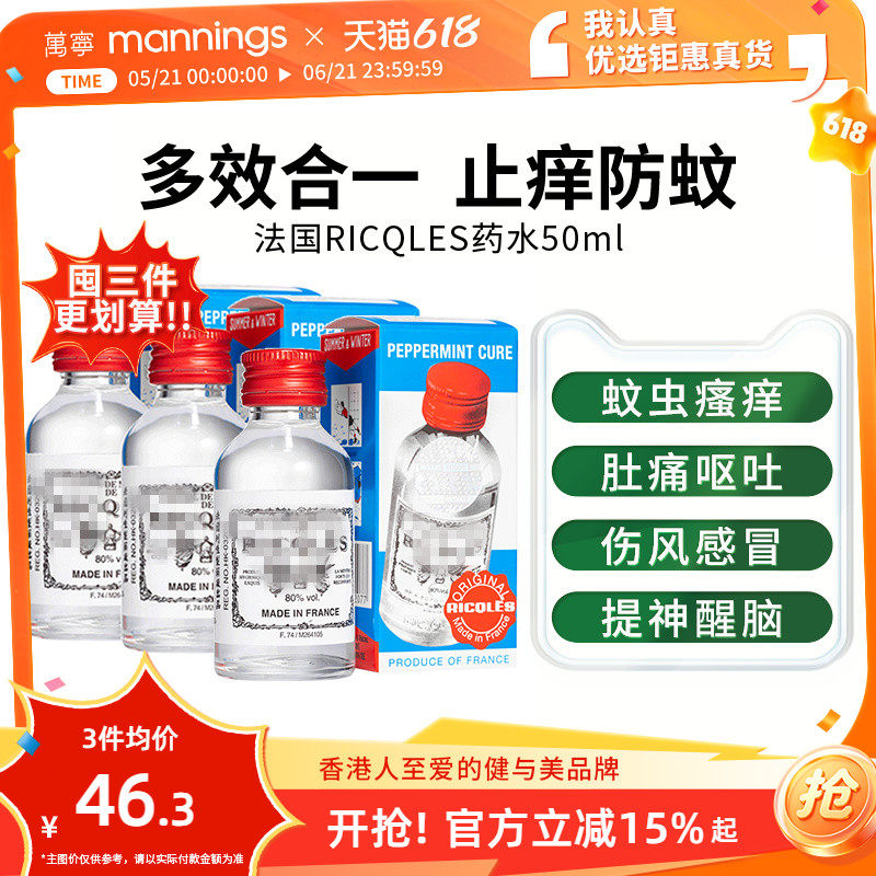 万宁法国RICQLES双飞人利佳薄荷水50ml防蚊止痒驱蚊水提神消暑3瓶
