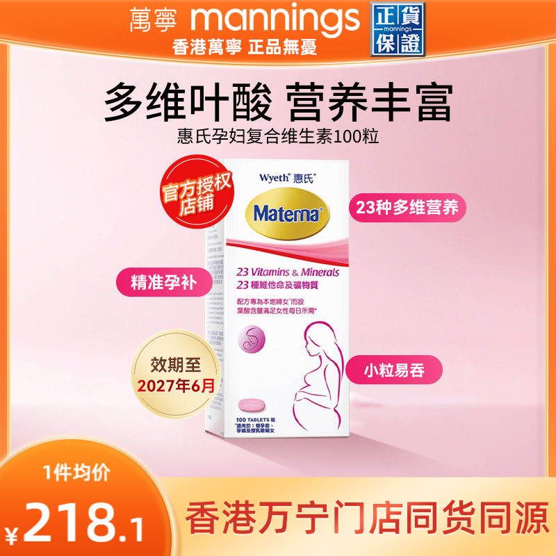 万宁惠氏玛特纳孕妇复合维生素备孕叶酸哺乳期女士100粒正品图片