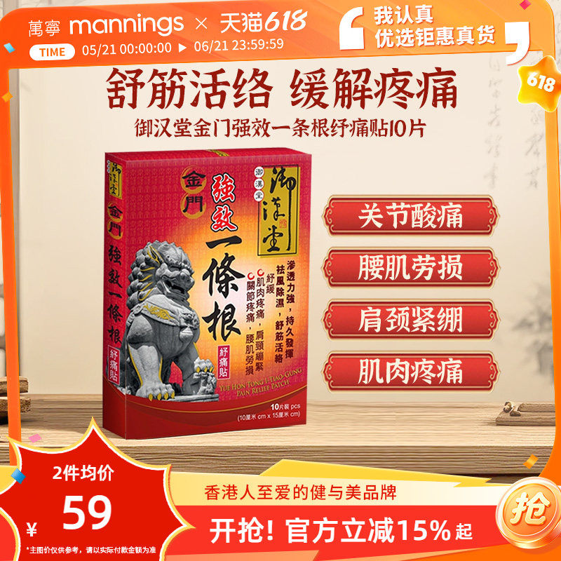御汉堂金门强效一条根纾痛贴10片/盒 肩周腰椎膝盖舒缓镇痛精油贴
