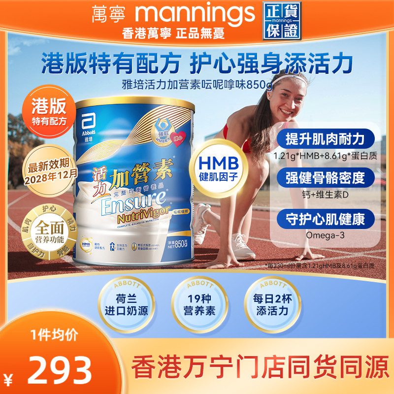 万宁港版雅培活力加营素850g成年人全营养奶粉增肌健身香草味