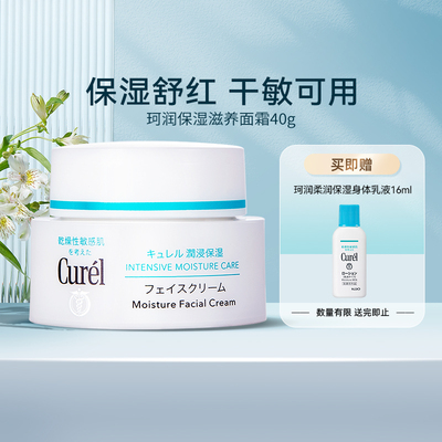 curel珂润面霜40g补水保湿敏感肌