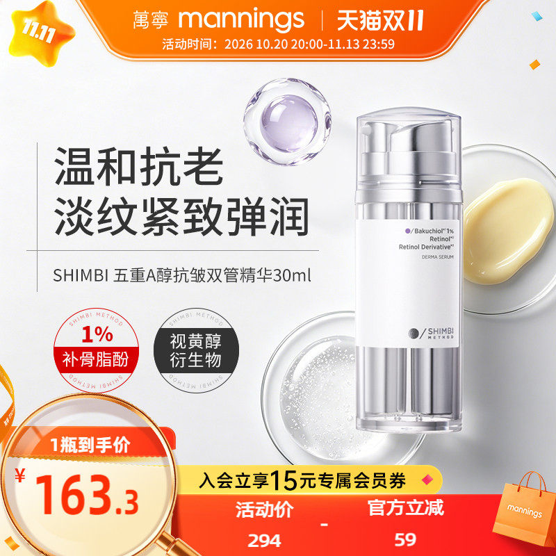 万宁shimbi method五重A醇抗皱双管精华液30ml1%补骨脂酚提拉紧致