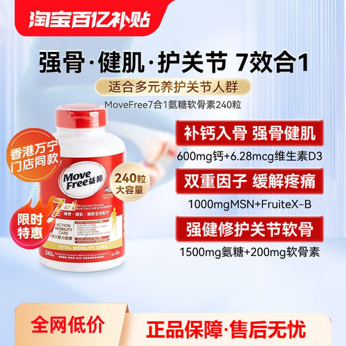 movefree益节软骨素7合1240粒