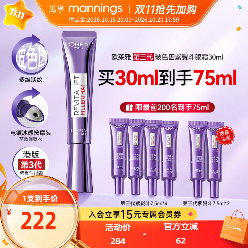 欧莱雅第三代紫熨斗眼霜30ml