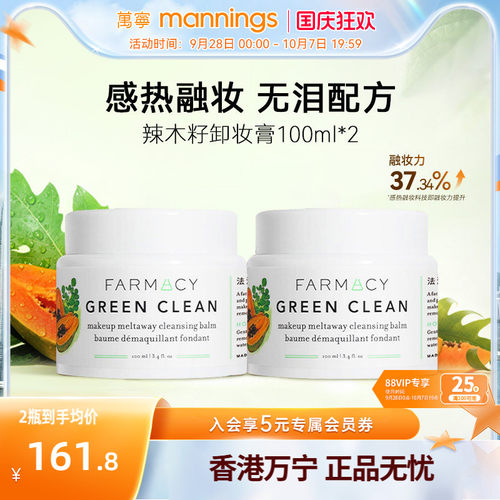 farmacy法沫溪辣木籽卸妆膏