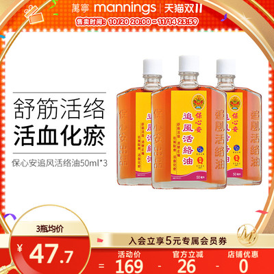 万宁保心安追风活络油50ml风湿关节消肿止痛跌打损伤活血化瘀3盒