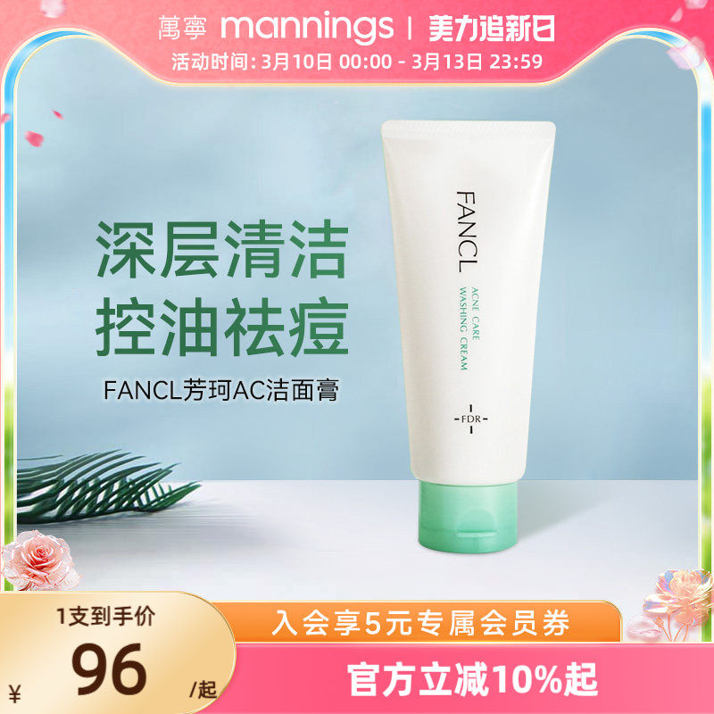 fancl芳珂祛痘洗面奶女90g温和不刺激深层清洁保湿AC泡沫洁面膏