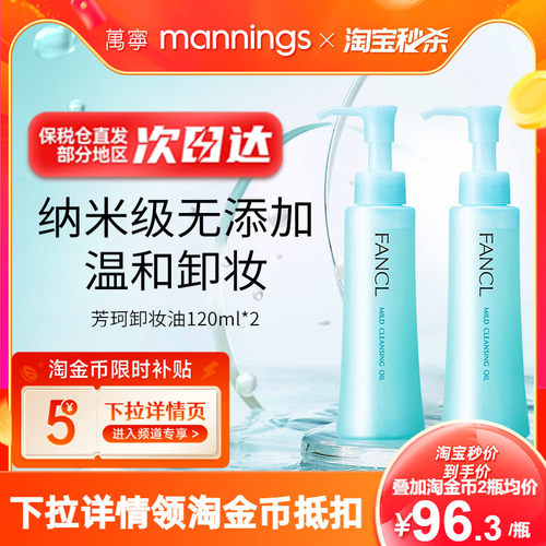 Fancl芳珂卸妆油2瓶装敏感肌温和