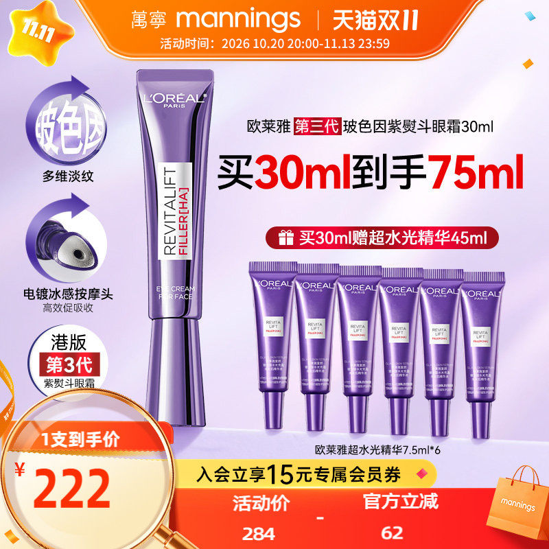 欧莱雅第三代紫熨斗眼霜30ml
