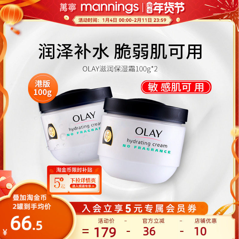 OLAY港版玉兰油保湿面霜正品秋冬敏感肌补水舒缓护肤乳液2瓶,美容护肤/美体/精油,乳液/面霜,淘宝优惠券,粉丝福利购,淘宝优惠卷