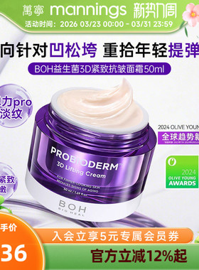 韩国BOH oliveyoung百析珀益生菌3D紧致抗皱面霜淡纹