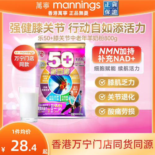 香港万宁乐50+膝关节羊奶粉中老年舒缓关节痛改善肌无力
