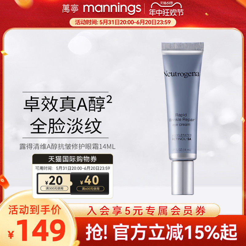 万宁露得清a醇抗皱修护眼霜视黄醇紧致淡化黑眼圈细纹熬夜眼霜