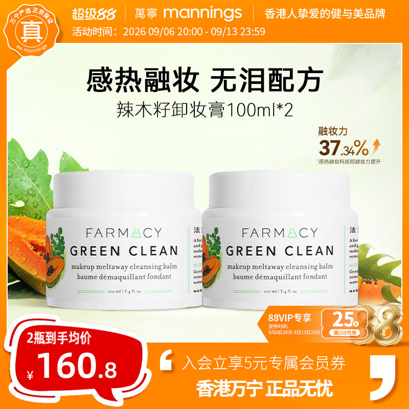 farmacy法沫溪卸妆膏辣木籽100ml*2温和敏感肌可用清爽不闷痘正品