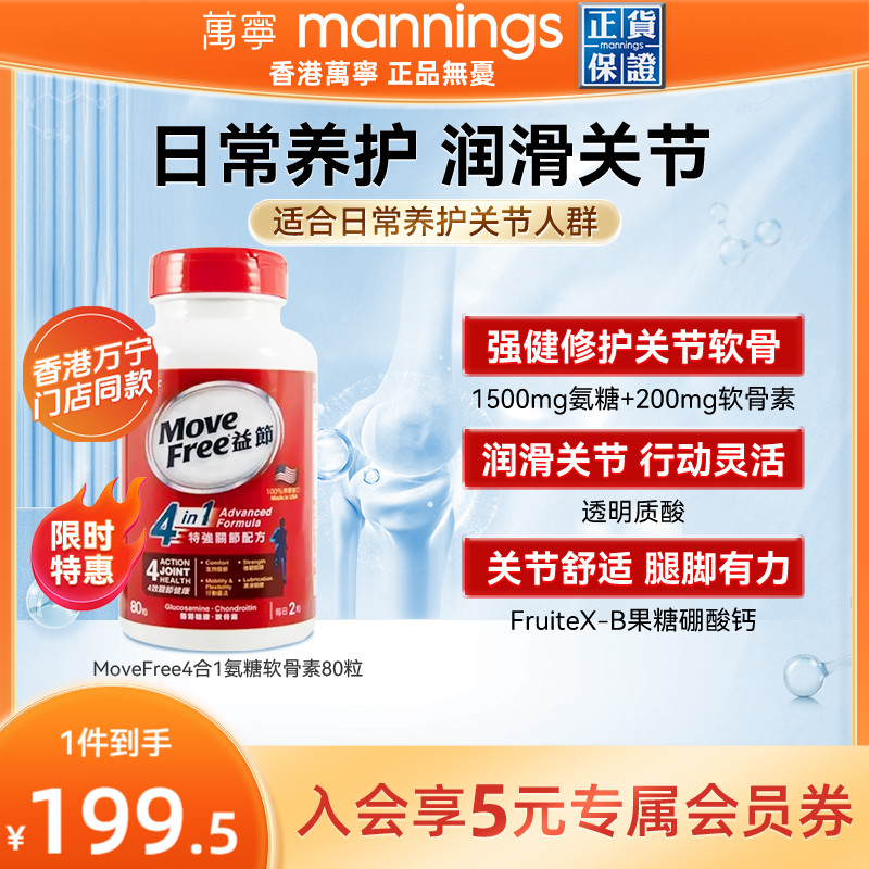 益节MoveFree软骨素80粒/盒舒缓