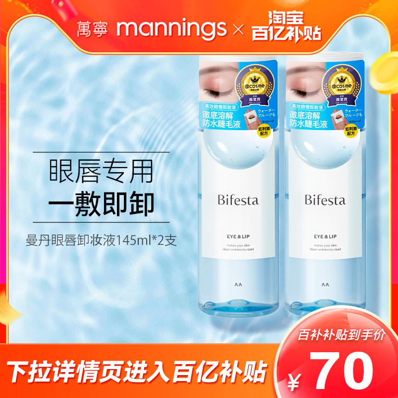 曼丹眼唇卸妆水145ml温和卸妆液