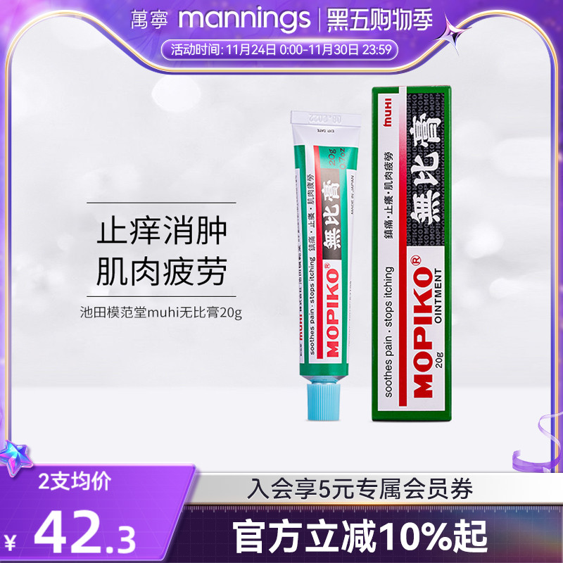 港版日本池田模范堂muhi无比膏止痒消肿蚊虫叮咬运动肌肉疲劳20克