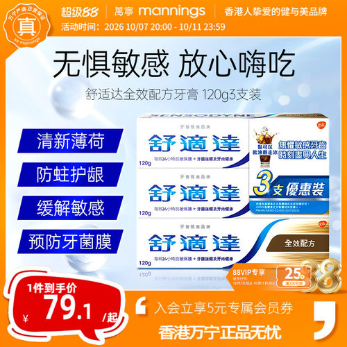 万宁舒适达港版抗敏口气清凉薄荷美白全效防护专业修护牙膏三支装