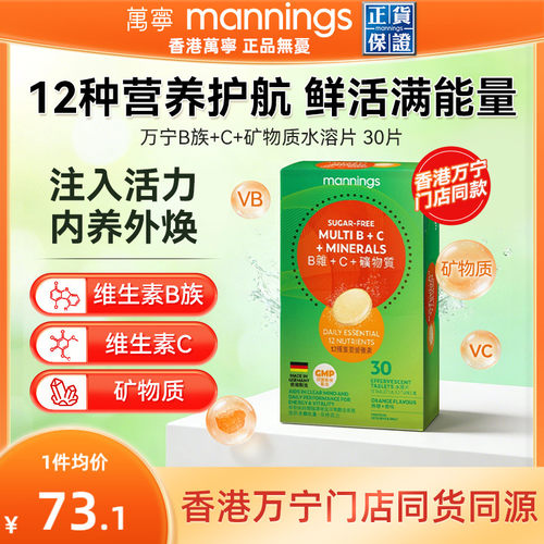 香港万宁维生素B族C矿物质水溶片