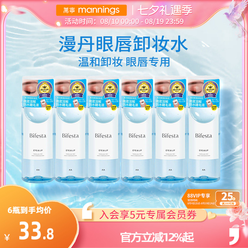 【囤货装】万宁漫丹曼丹温和眼唇卸缤若诗眼部用卸妆液6支装