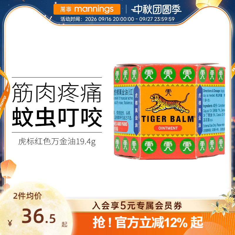 万宁虎标万金油软膏19.4g红色筋肉疼痛祛风止痒头疼扭伤清凉油图片