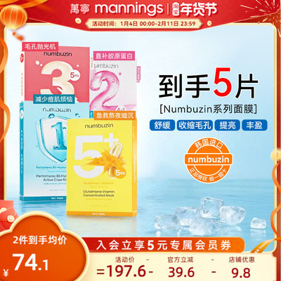numbuzin数字全系列面膜