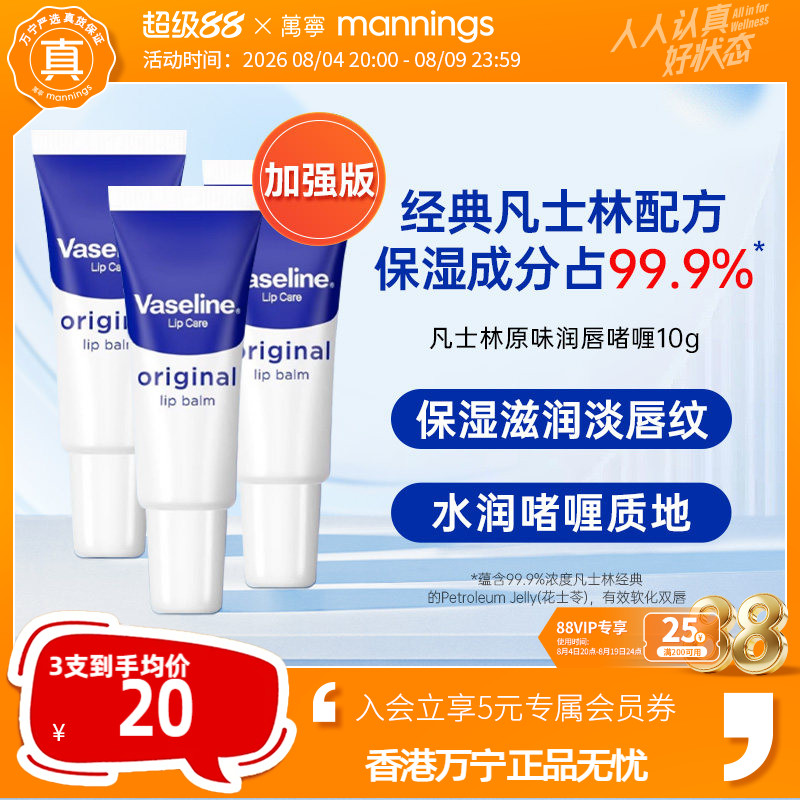 vaseline原味润唇膏10g3支装