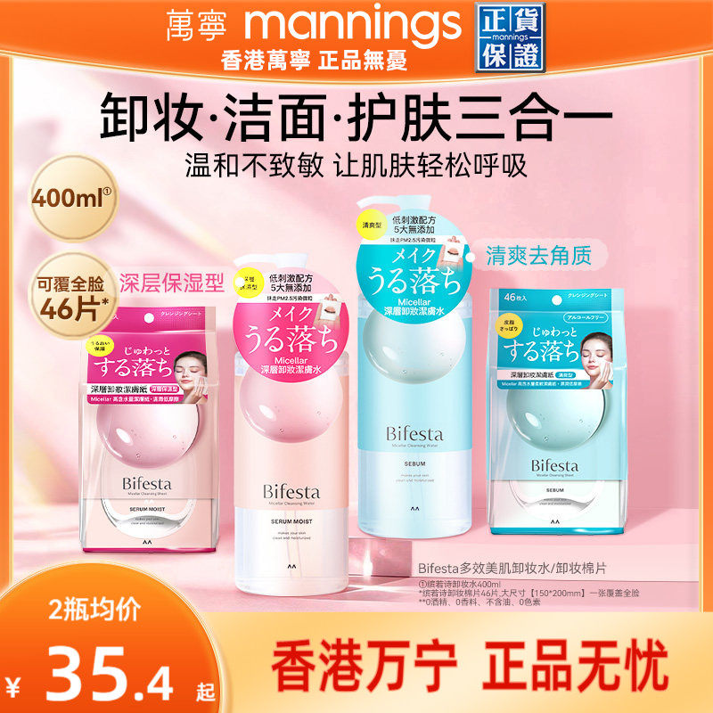 万宁漫丹曼丹Bifesta缤若诗卸妆水温和无刺激眼唇用卸妆湿巾