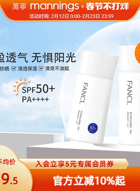 【品牌直供】FANCL芳珂防晒霜60ml*2 女秋冬物理隔离乳孕妇敏肌