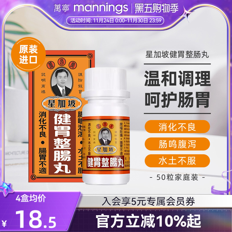 万宁荣昌堂星加坡健胃整肠丸50粒肠胃肚痛健胃健脾藿香消化不良