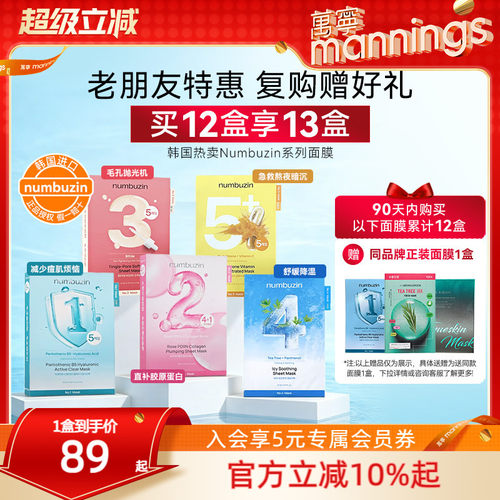 numbuzin数字全系列面膜