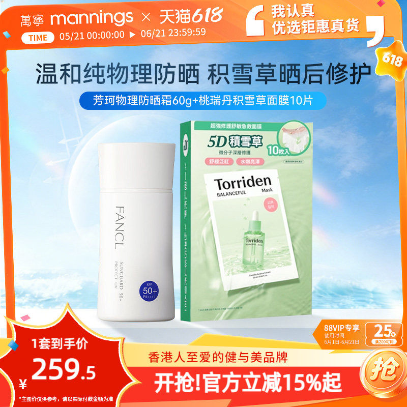 芳珂fancl防晒孕妇用物理隔离乳霜60g torriden桃瑞丹积雪草面膜
