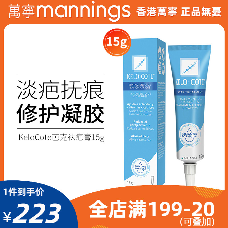 万宁美国kelocote巴克疤克祛疤膏修复除疤手术疤硅凝胶软膏15g