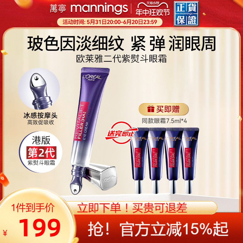 【官方正品】欧莱雅第二代紫熨斗眼霜淡化黑眼圈细纹抗皱30ml